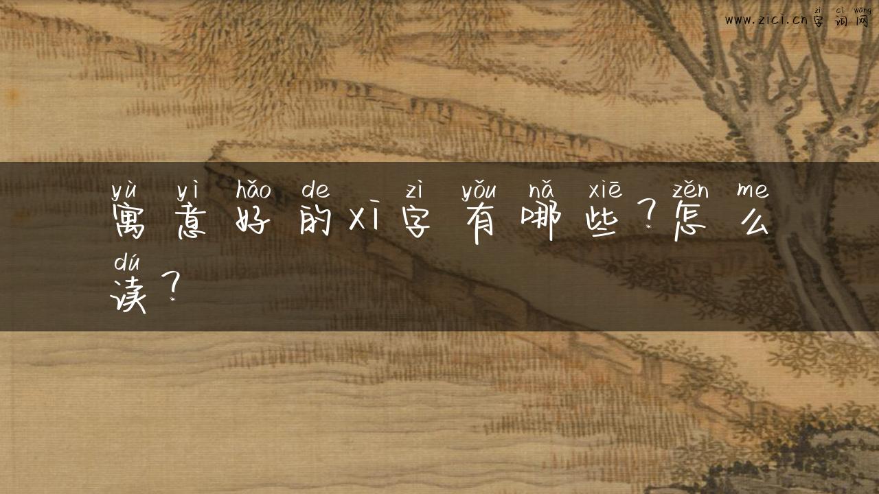 寓意好的xi字有哪些？怎么读？