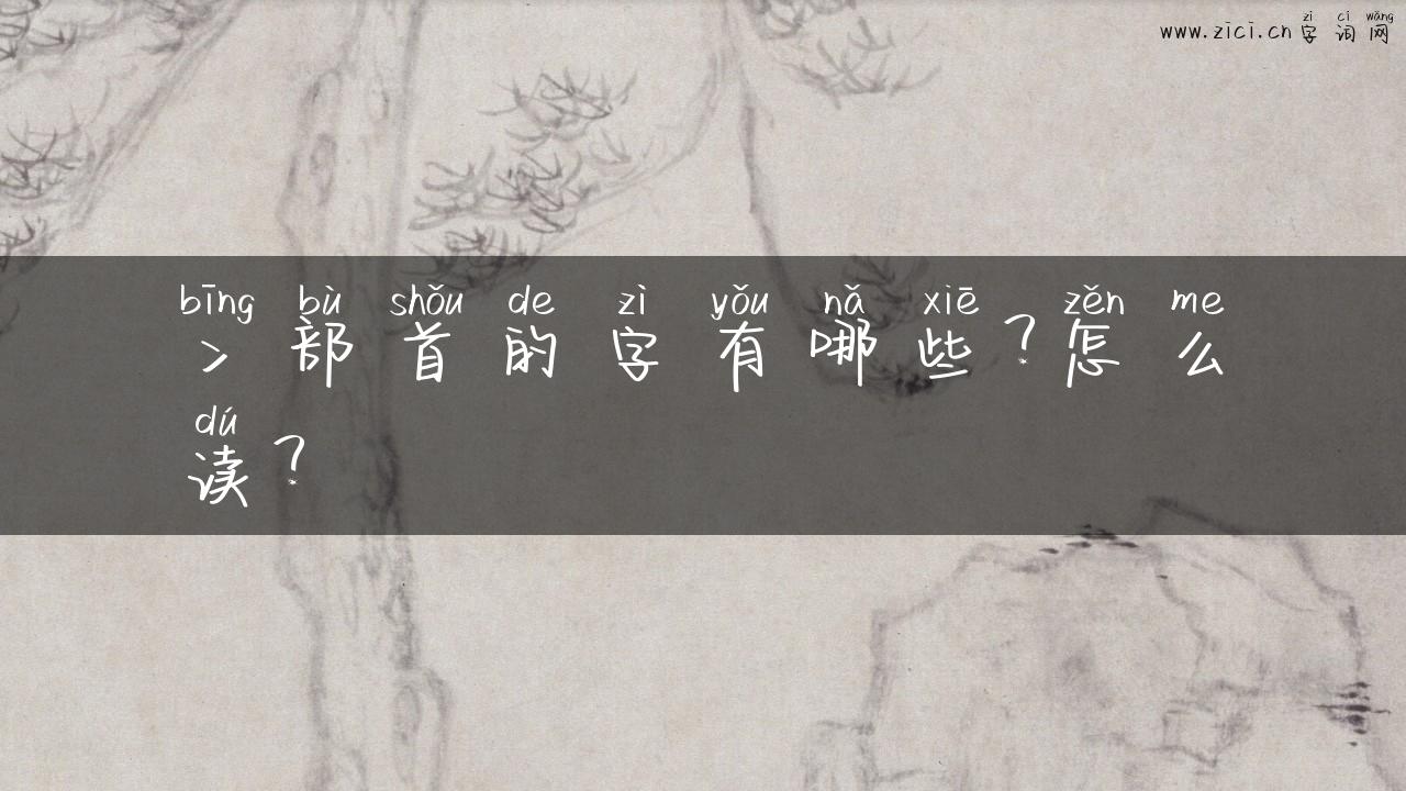 冫部首的字有哪些？怎么读？