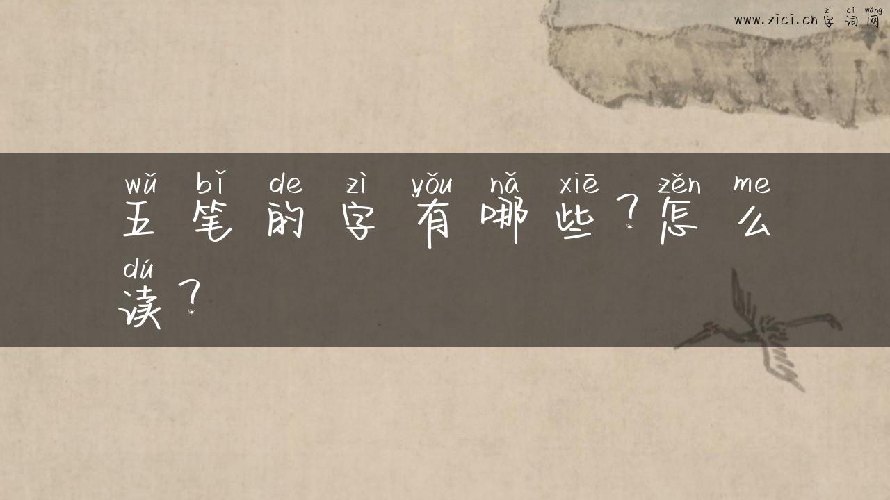 五笔的字有哪些？怎么读？