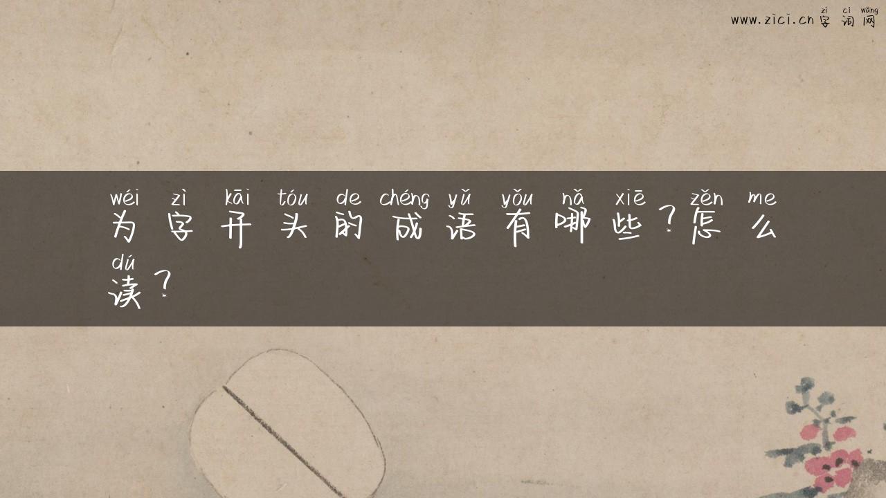 为字开头的成语有哪些？怎么读？