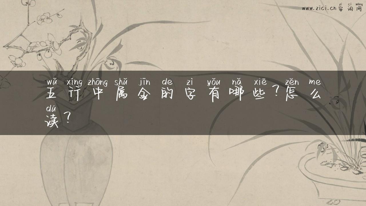 五行中属金的字有哪些？怎么读？