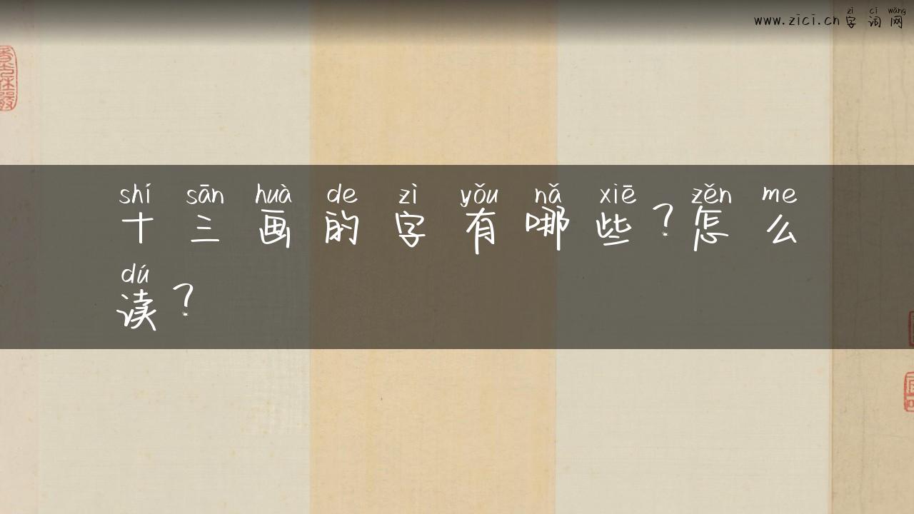 十三画的字有哪些？怎么读？