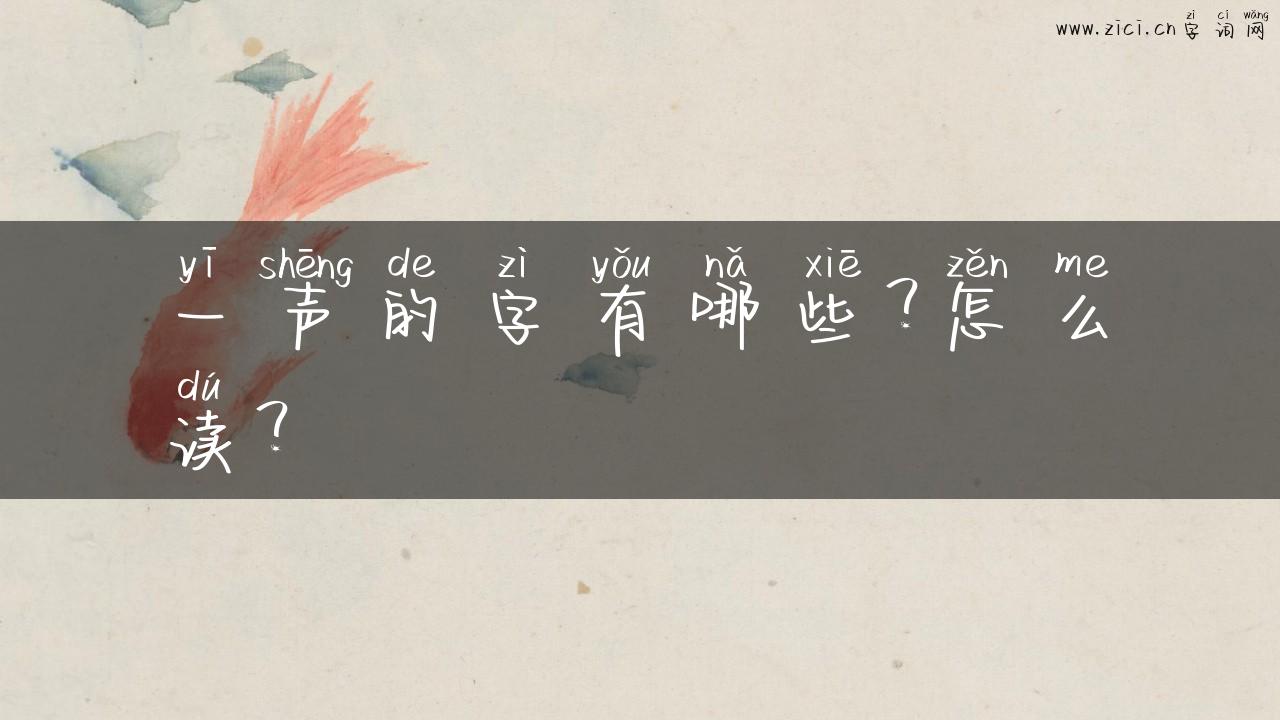一声的字有哪些？怎么读？