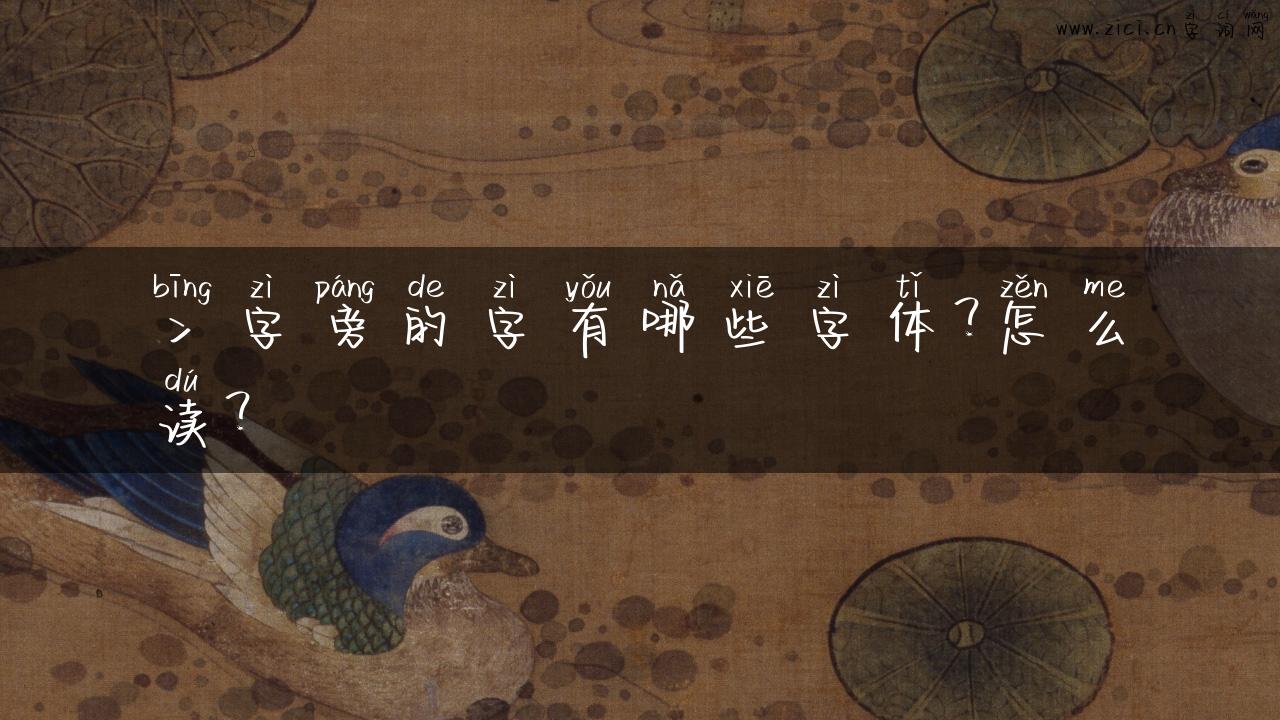 冫字旁的字有哪些字体？怎么读？