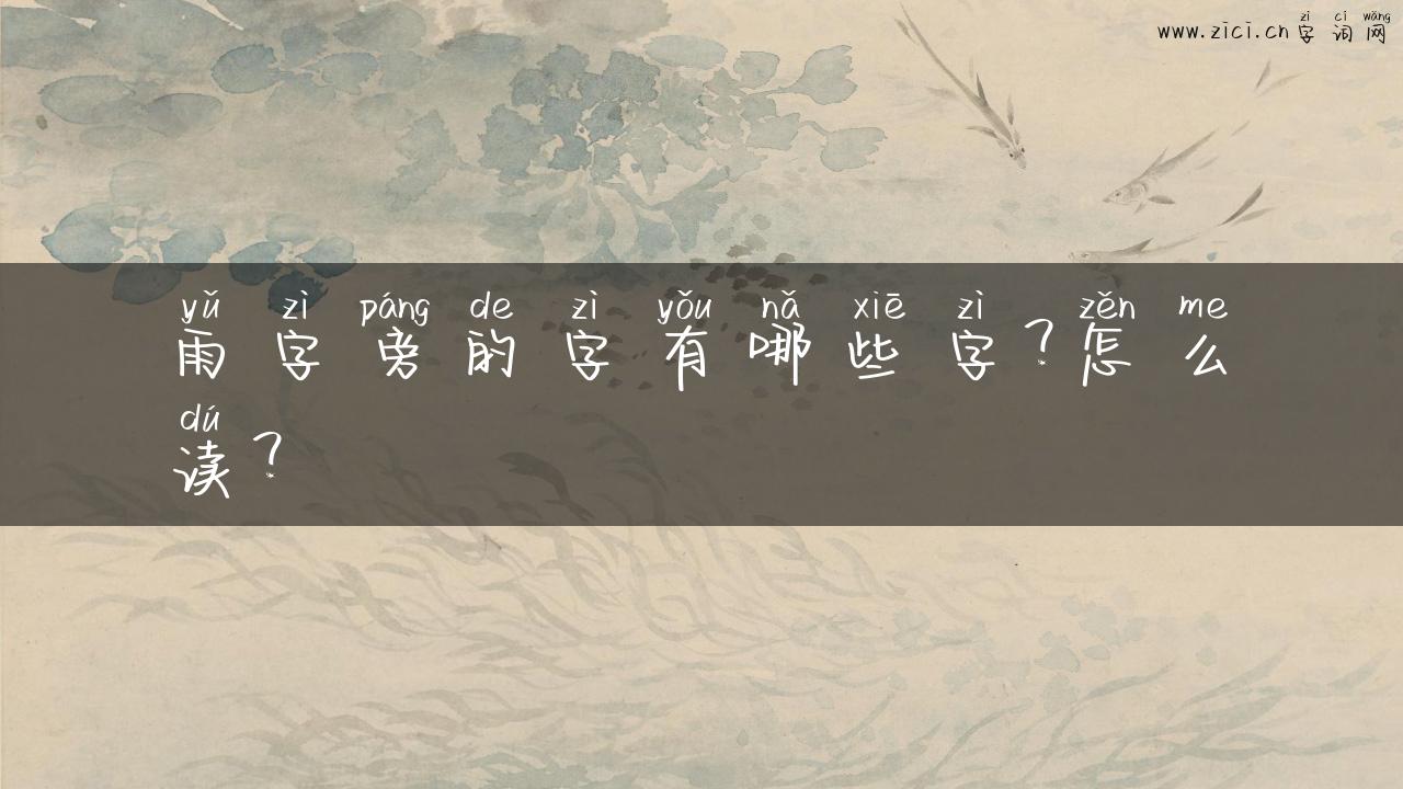 雨字旁的字有哪些字？怎么读？