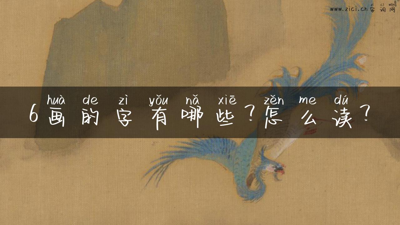 6画的字有哪些？怎么读？