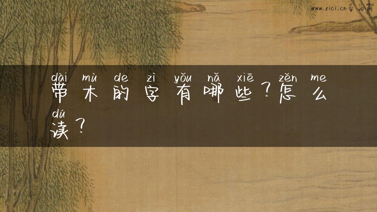 带木的字有哪些？怎么读？