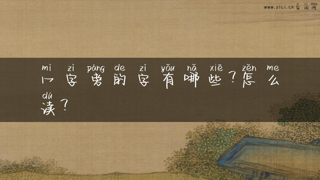 冖字旁的字有哪些？怎么读？