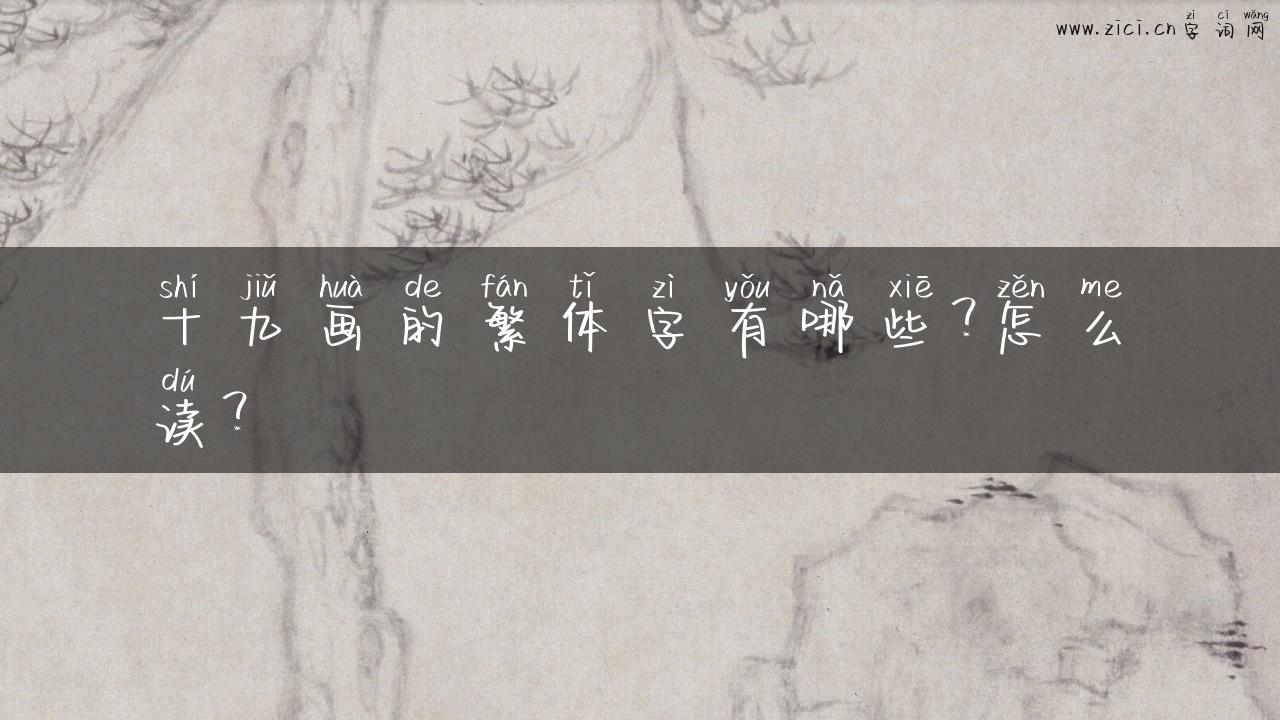 十九画的繁体字有哪些？怎么读？