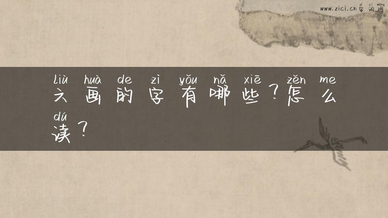 六画的字有哪些？怎么读？