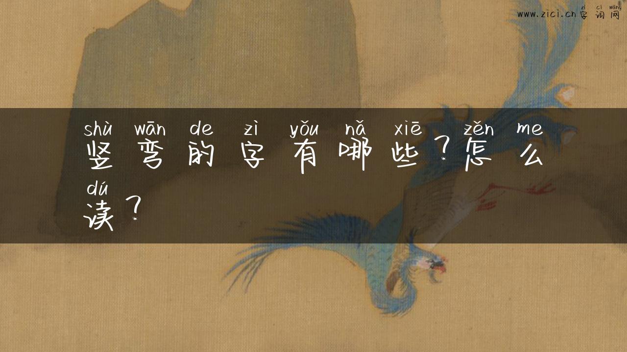 竖弯的字有哪些？怎么读？