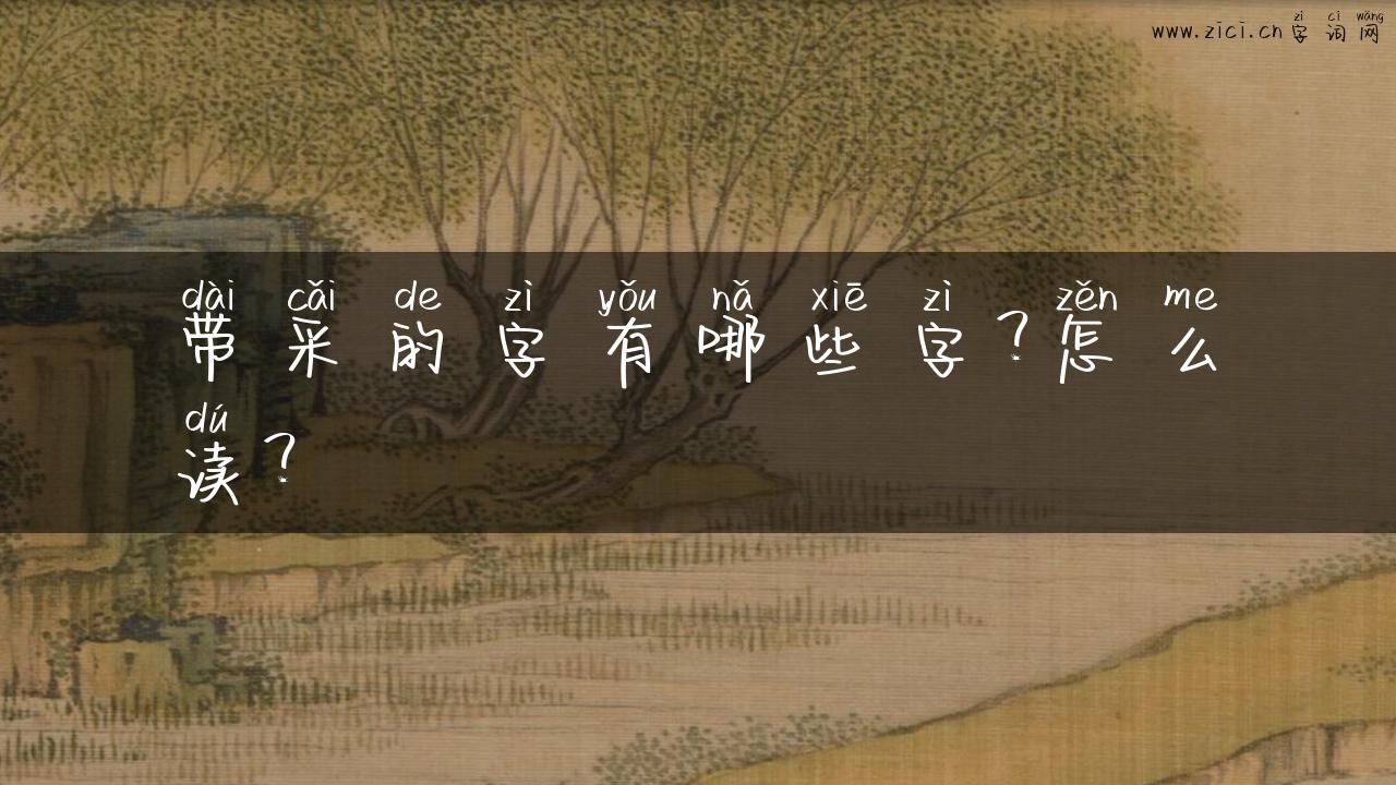 带采的字有哪些字？怎么读？