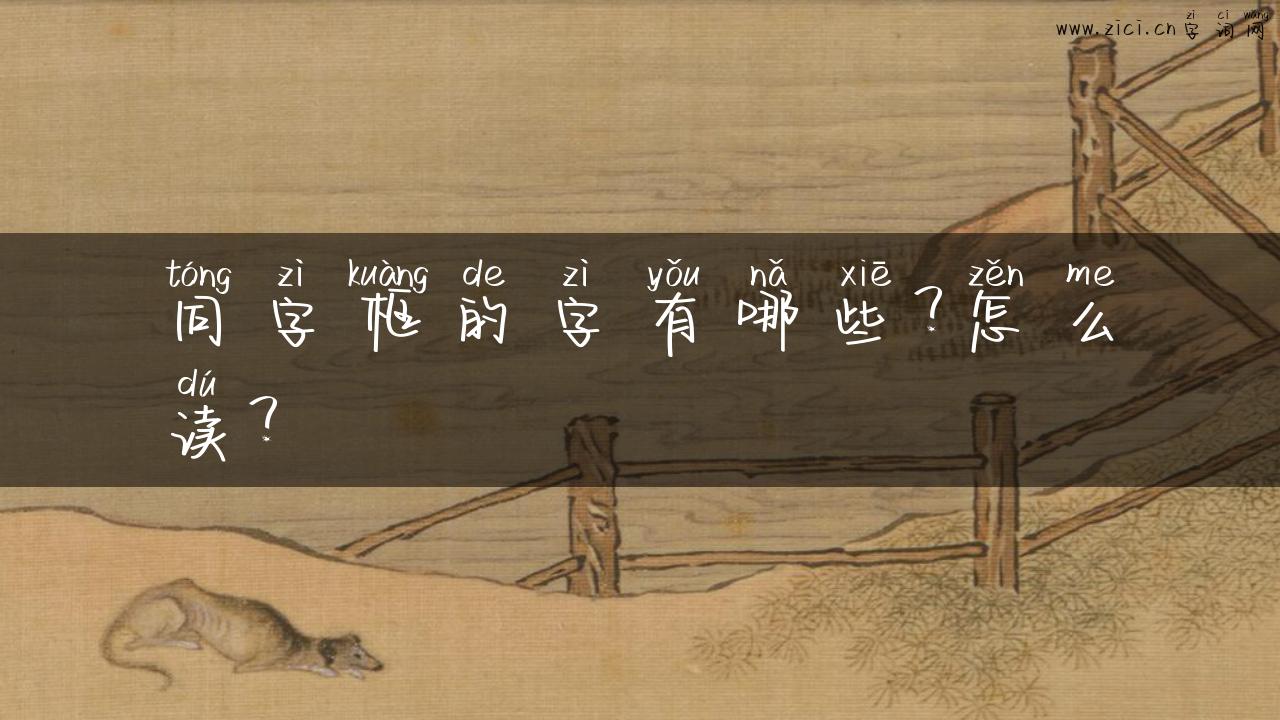 同字框的字有哪些？怎么读？