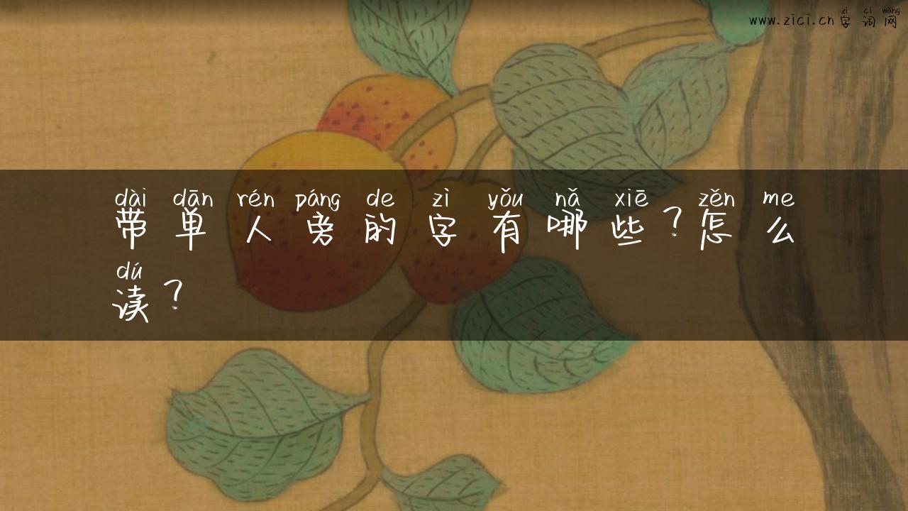 带单人旁的字有哪些？怎么读？