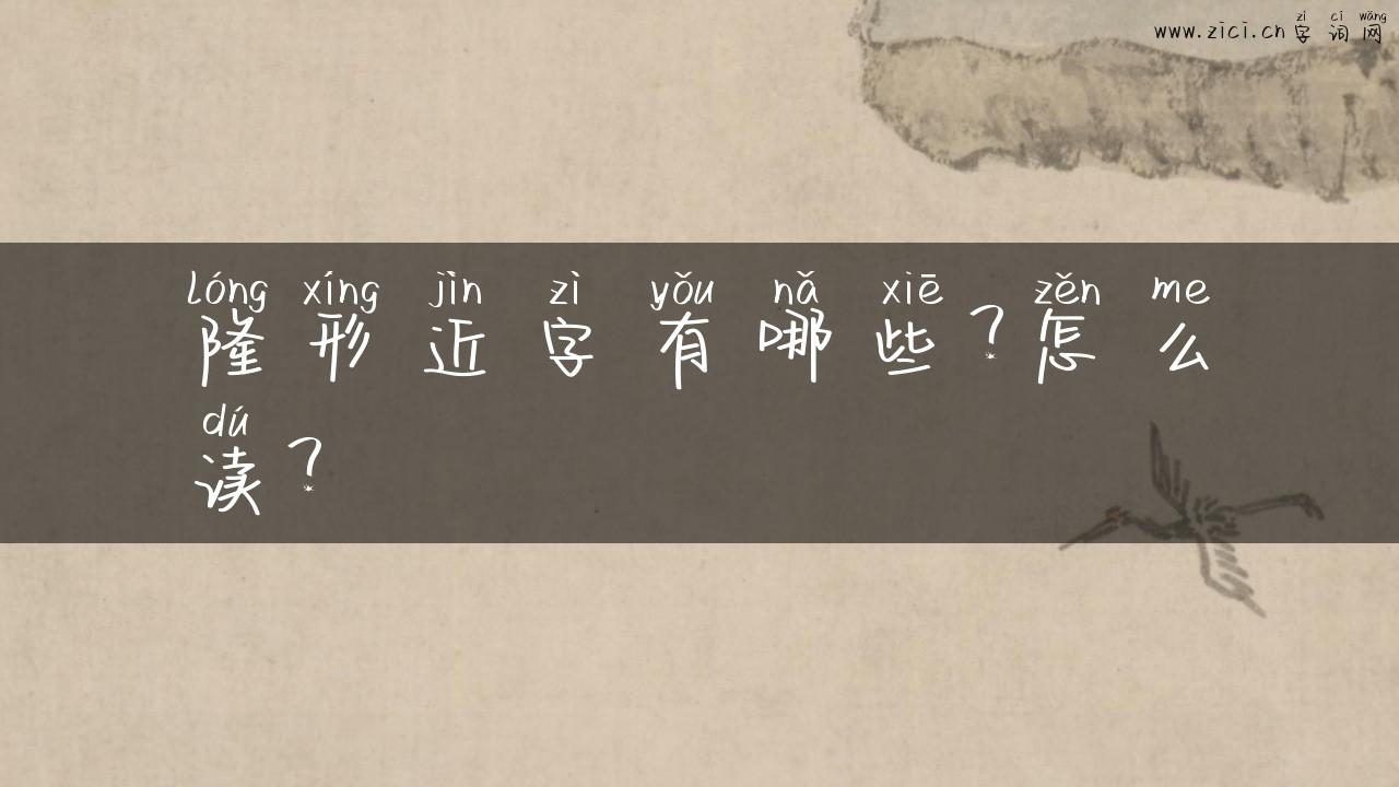 隆形近字有哪些？怎么读？