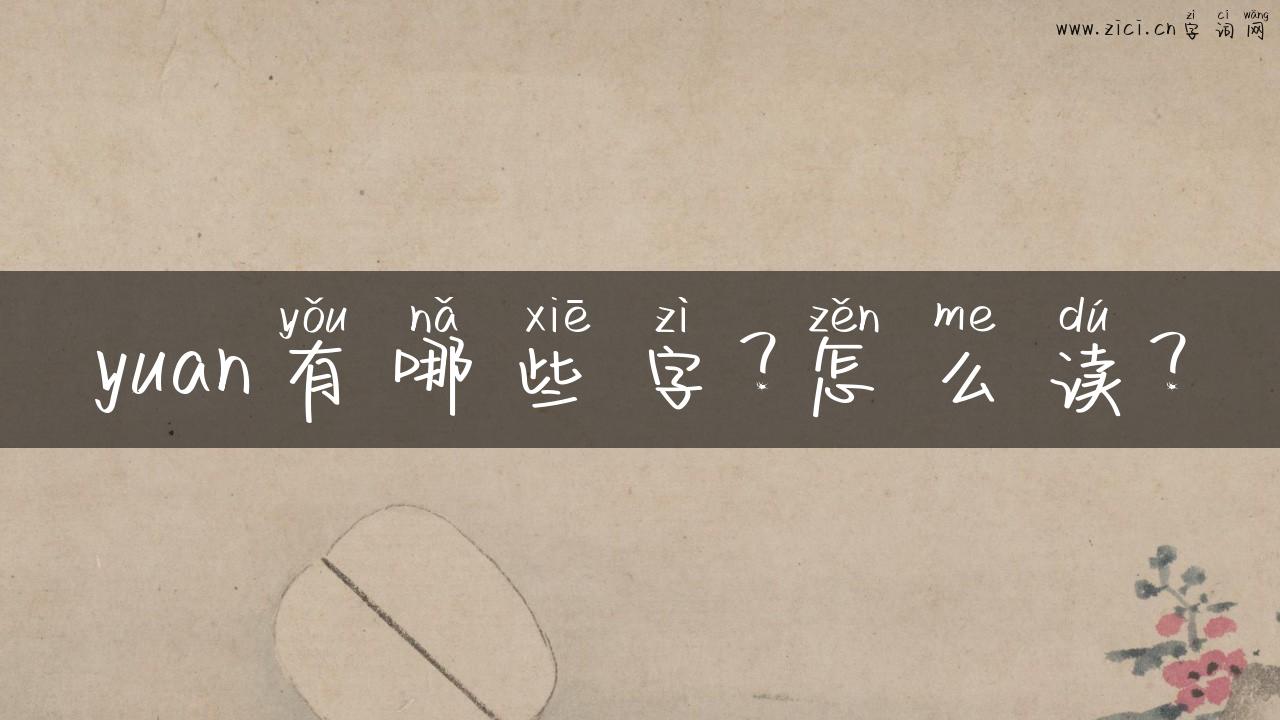 yuan有哪些字？怎么读？