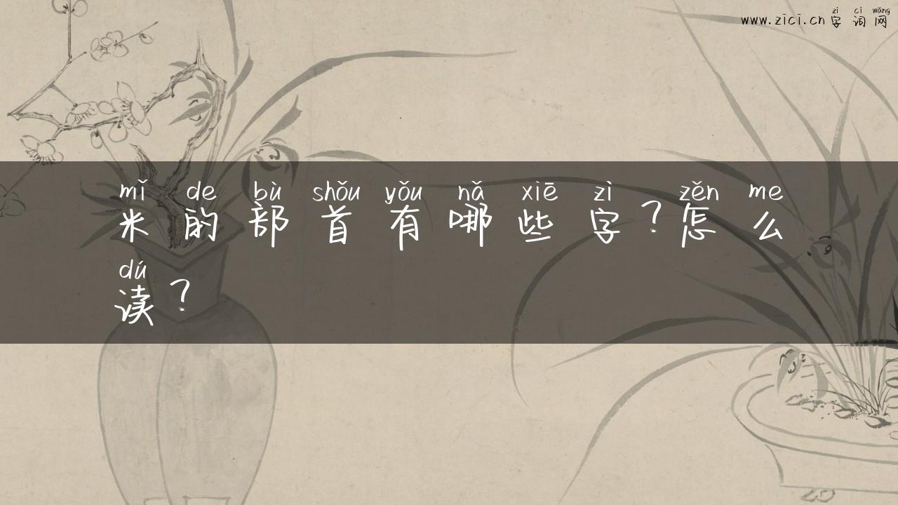 米的部首有哪些字？怎么读？