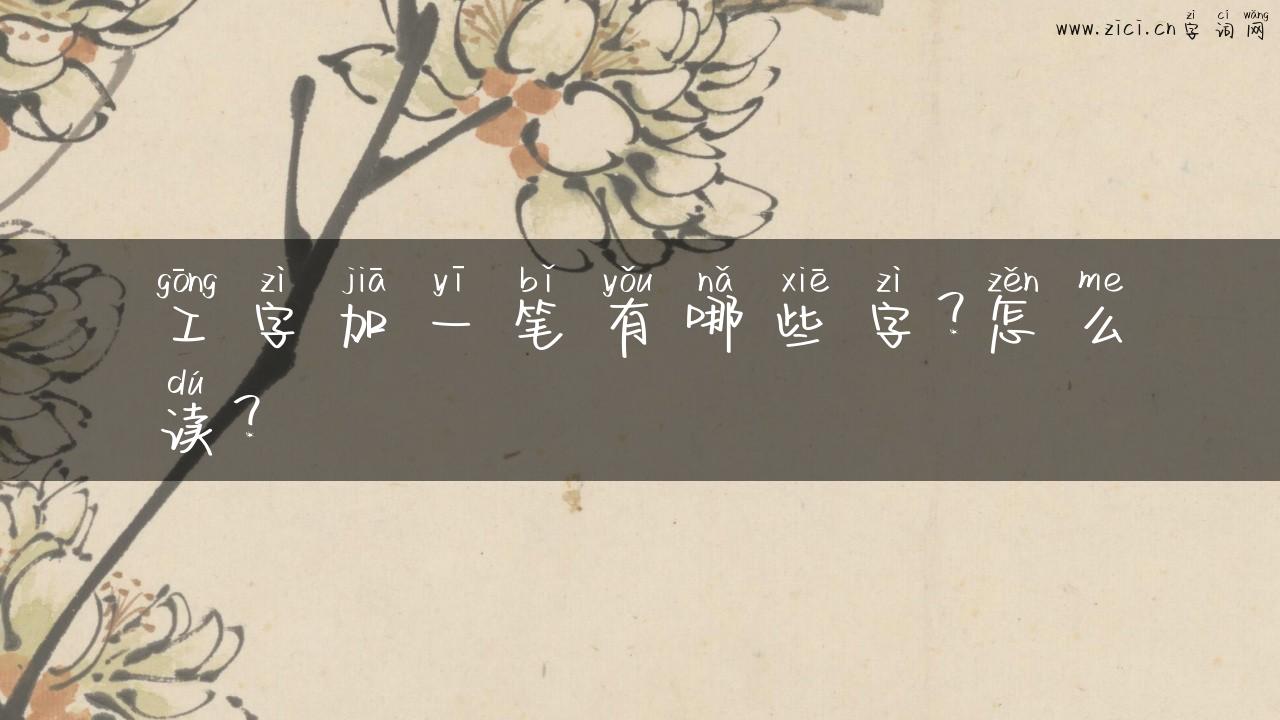 工字加一笔有哪些字？怎么读？