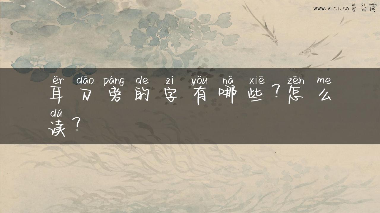 耳刀旁的字有哪些？怎么读？