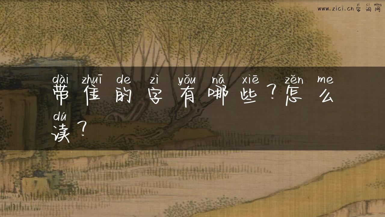 带隹的字有哪些？怎么读？
