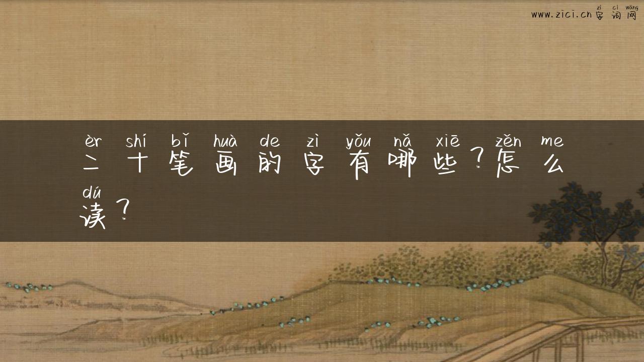 二十笔画的字有哪些？怎么读？