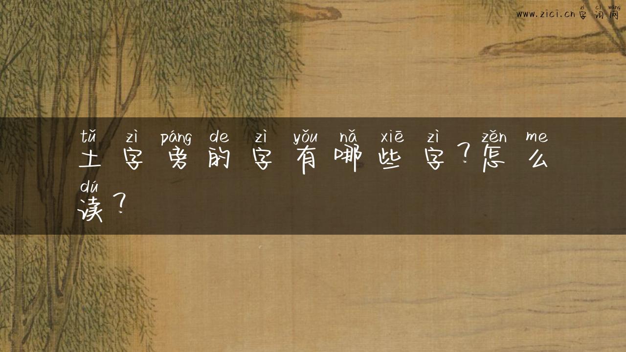 土字旁的字有哪些字？怎么读？