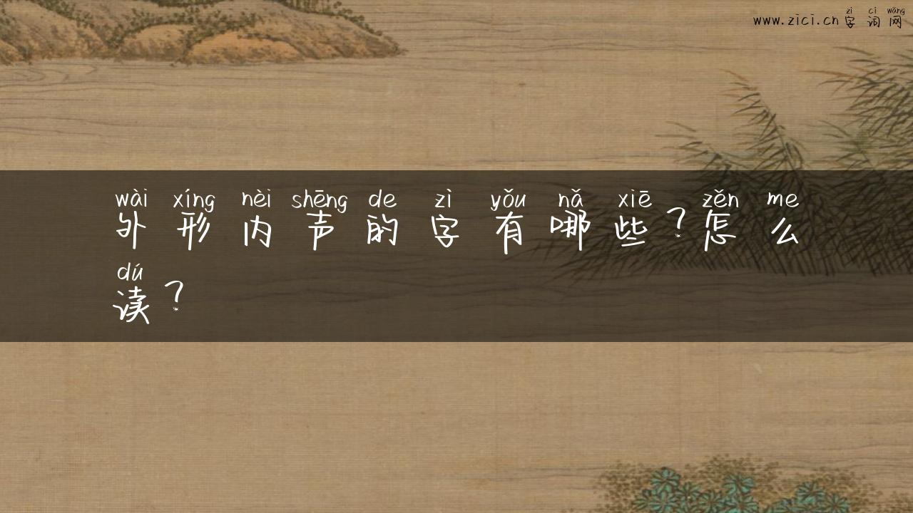外形内声的字有哪些？怎么读？