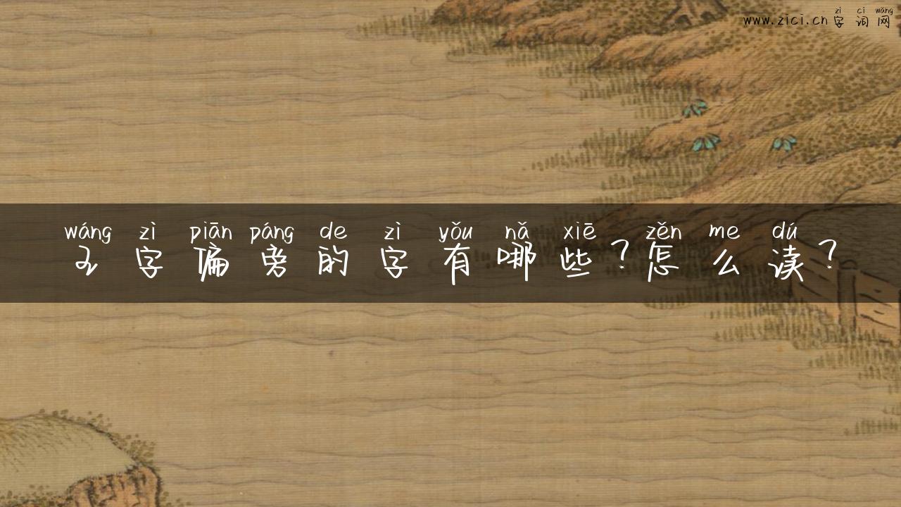 王字偏旁的字有哪些？怎么读？