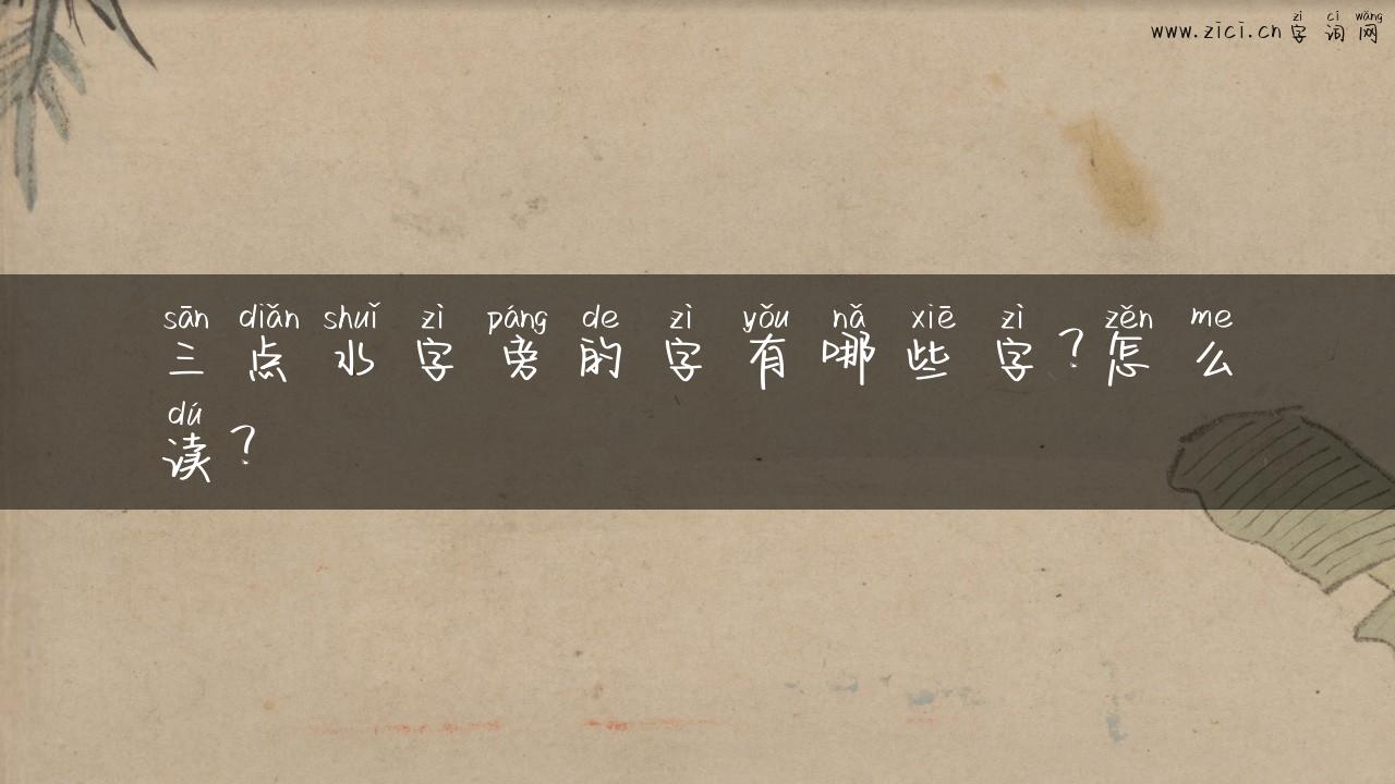 三点水字旁的字有哪些字？怎么读？
