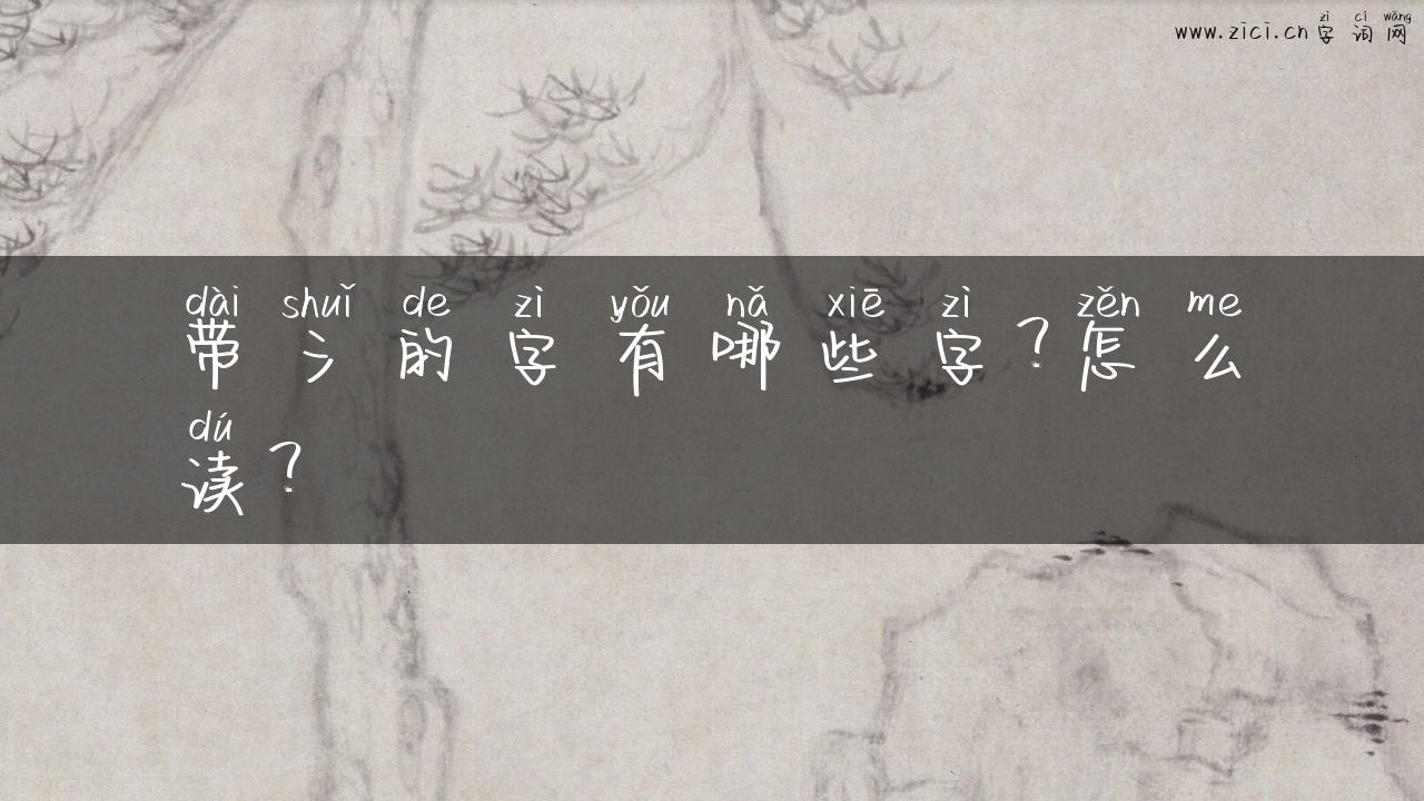 带氵的字有哪些字？怎么读？