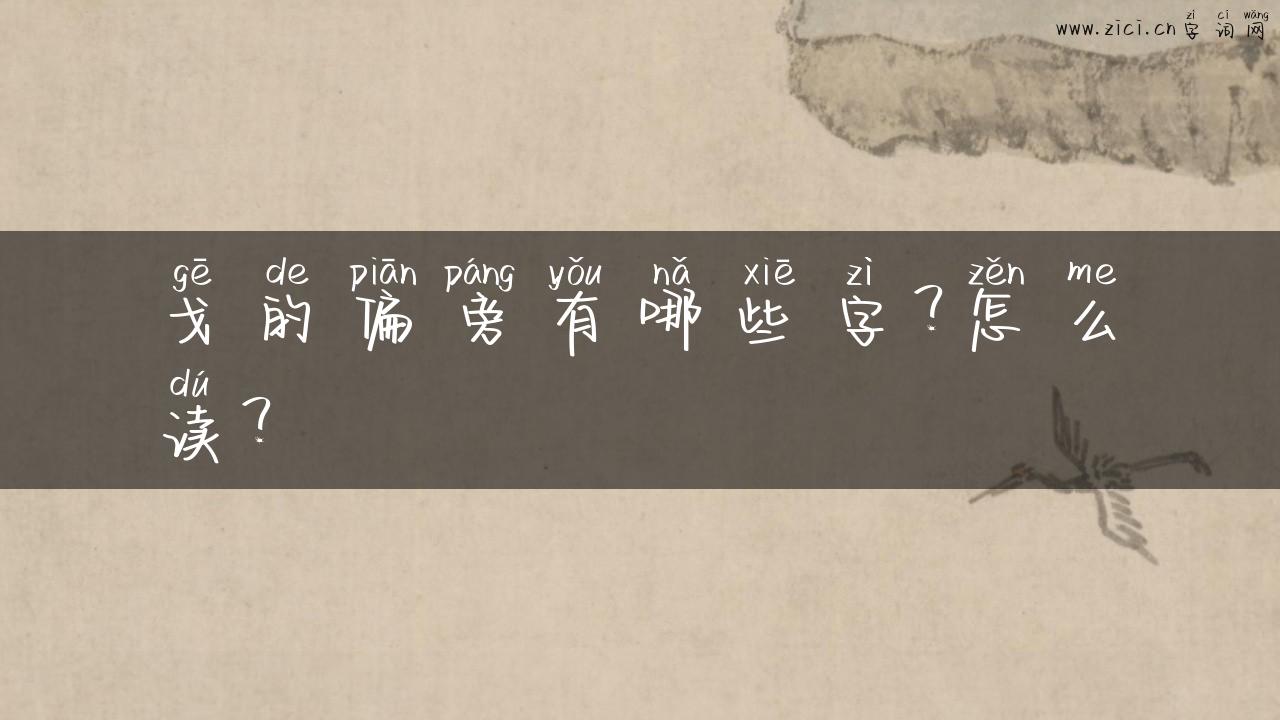 戈的偏旁有哪些字？怎么读？