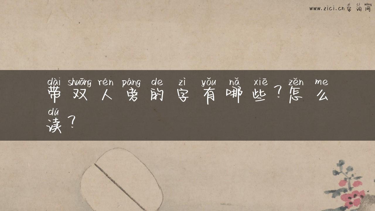 带双人旁的字有哪些？怎么读？