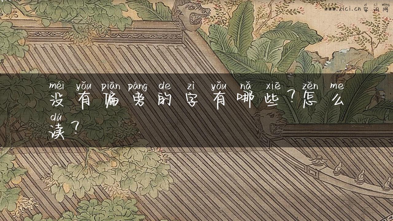 没有偏旁的字有哪些？怎么读？
