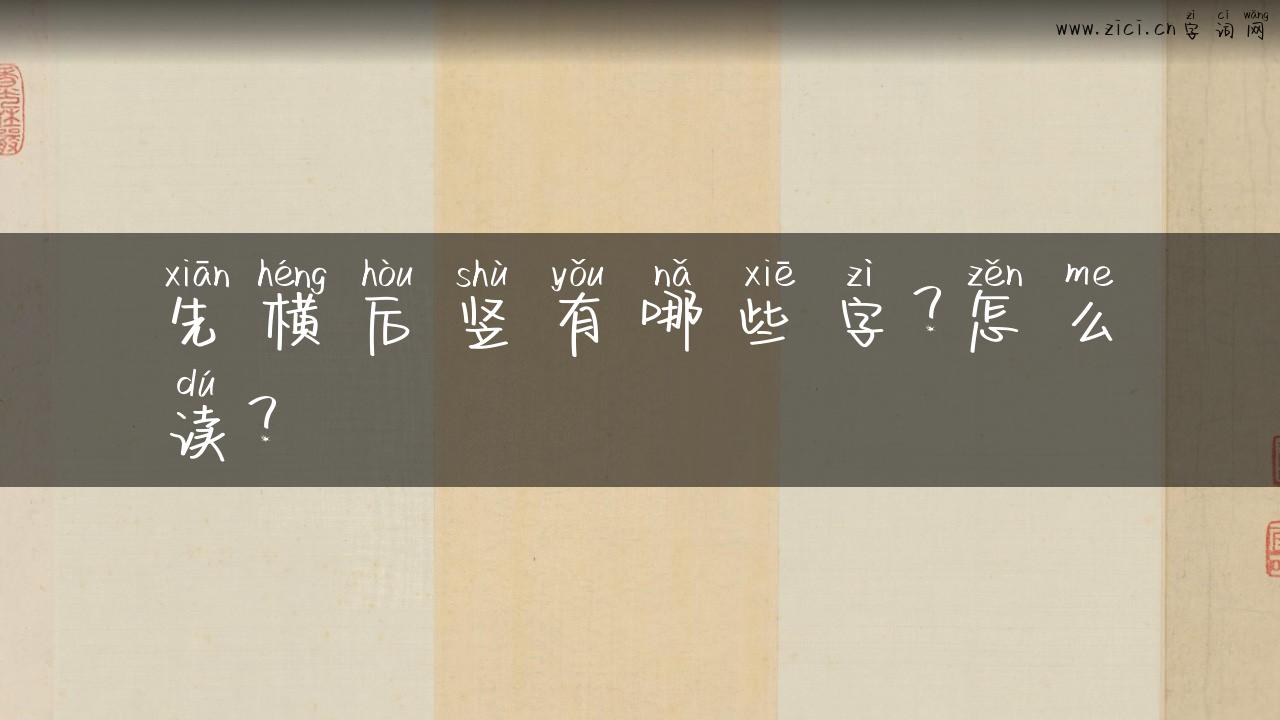 先横后竖有哪些字？怎么读？