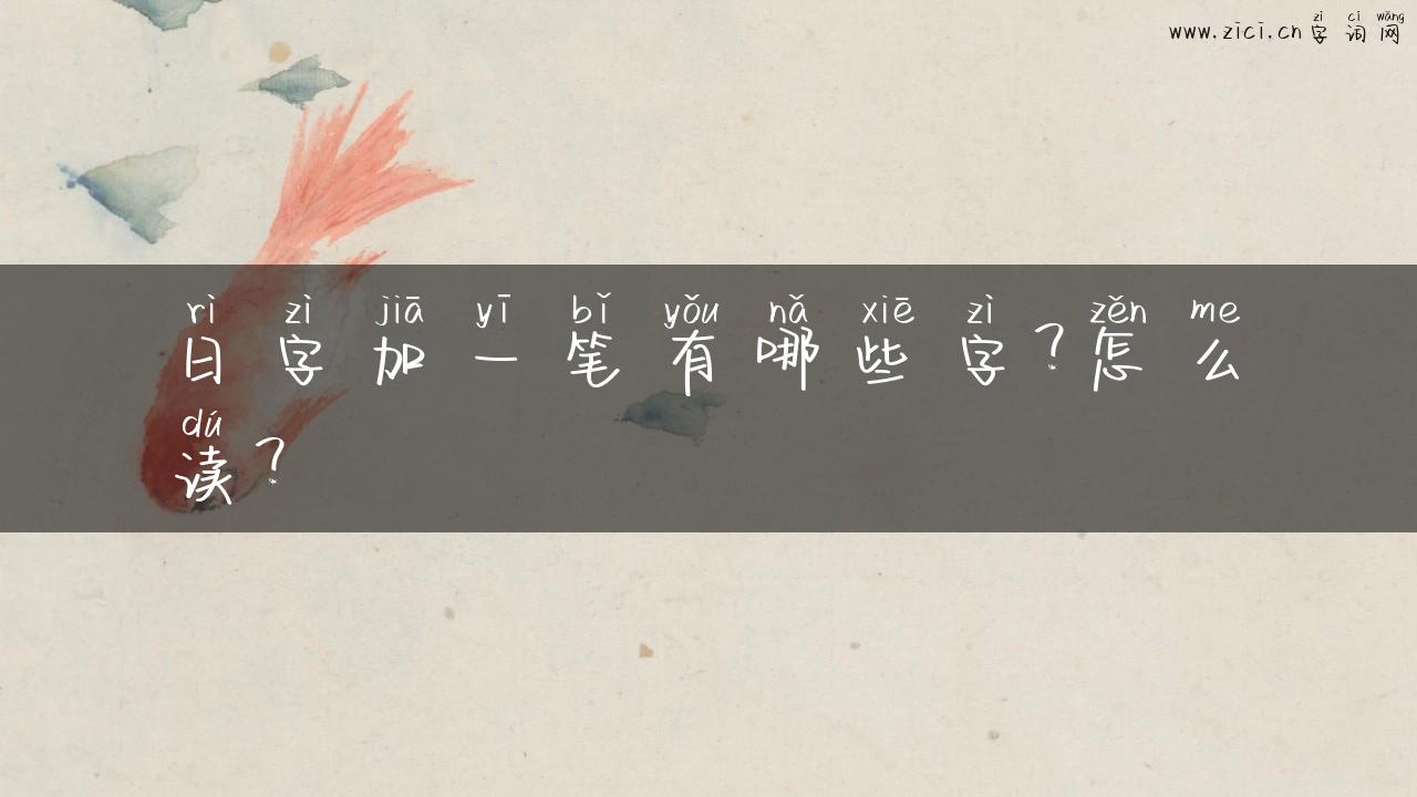 日字加一笔有哪些字？怎么读？