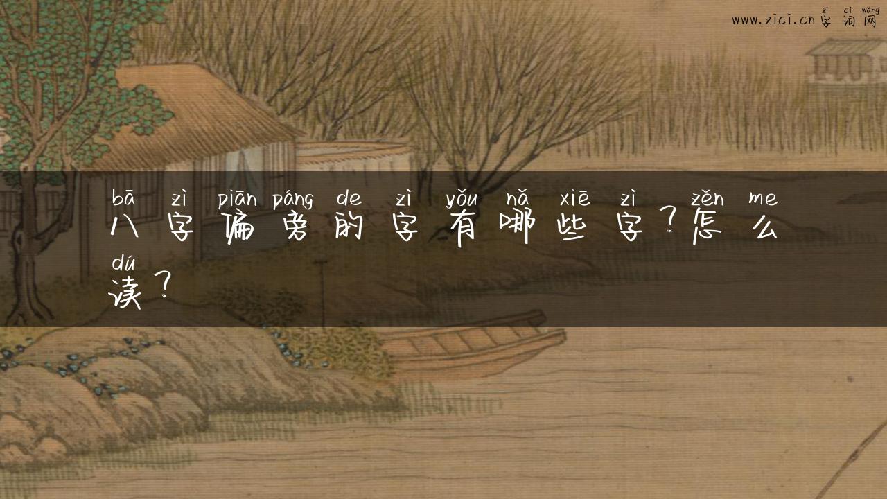 八字偏旁的字有哪些字？怎么读？
