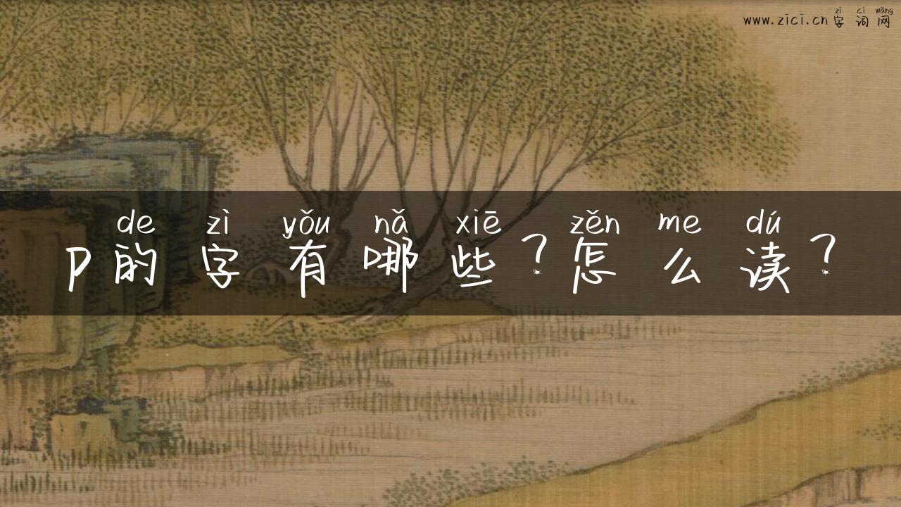 p的字有哪些？怎么读？