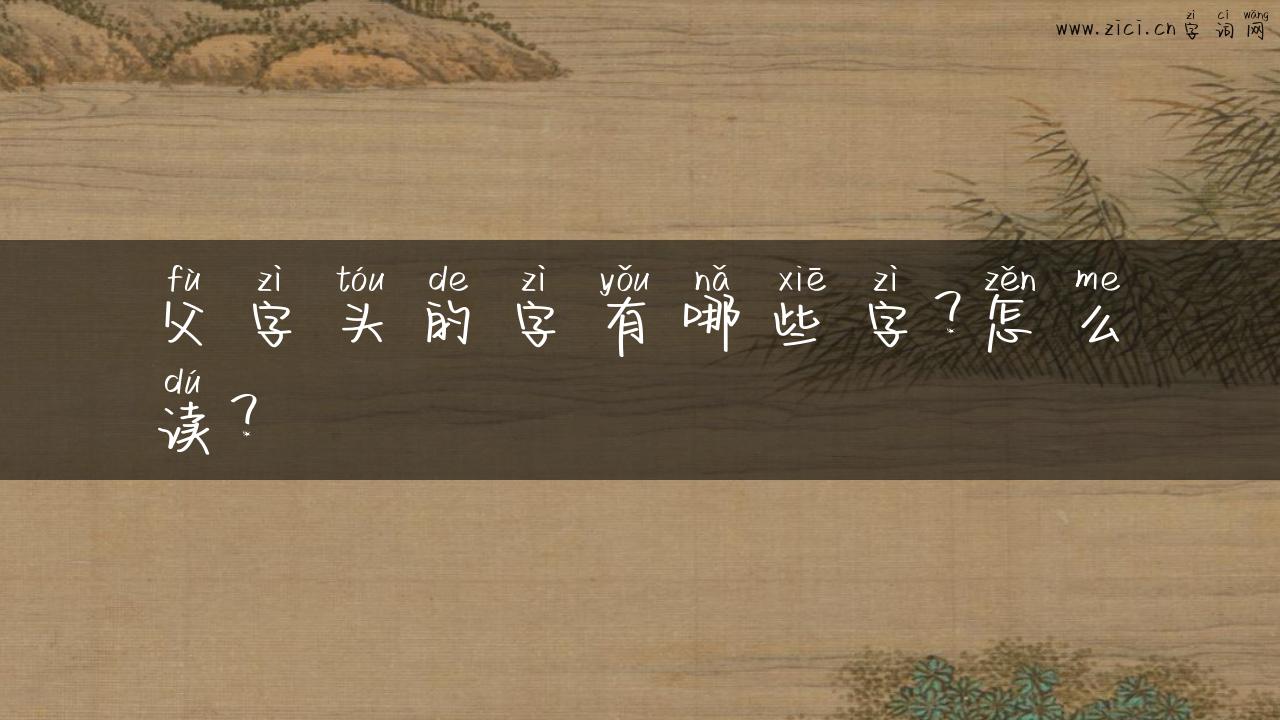 父字头的字有哪些字？怎么读？