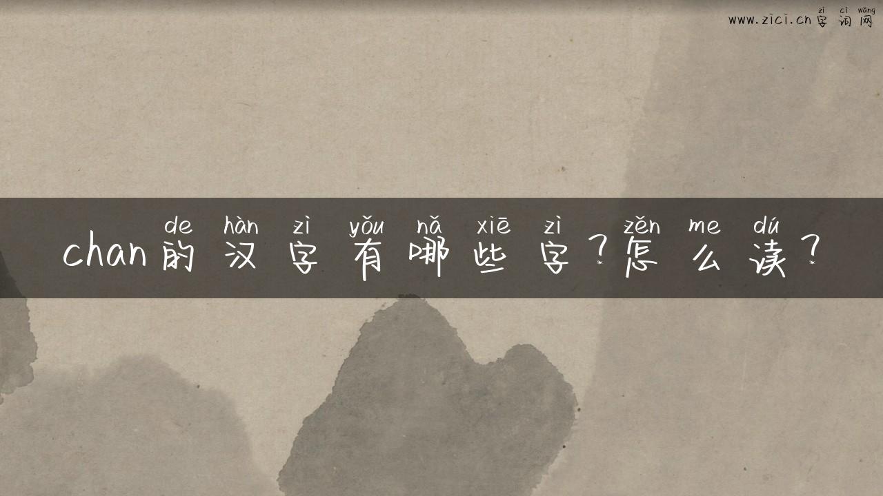 chan的汉字有哪些字？怎么读？