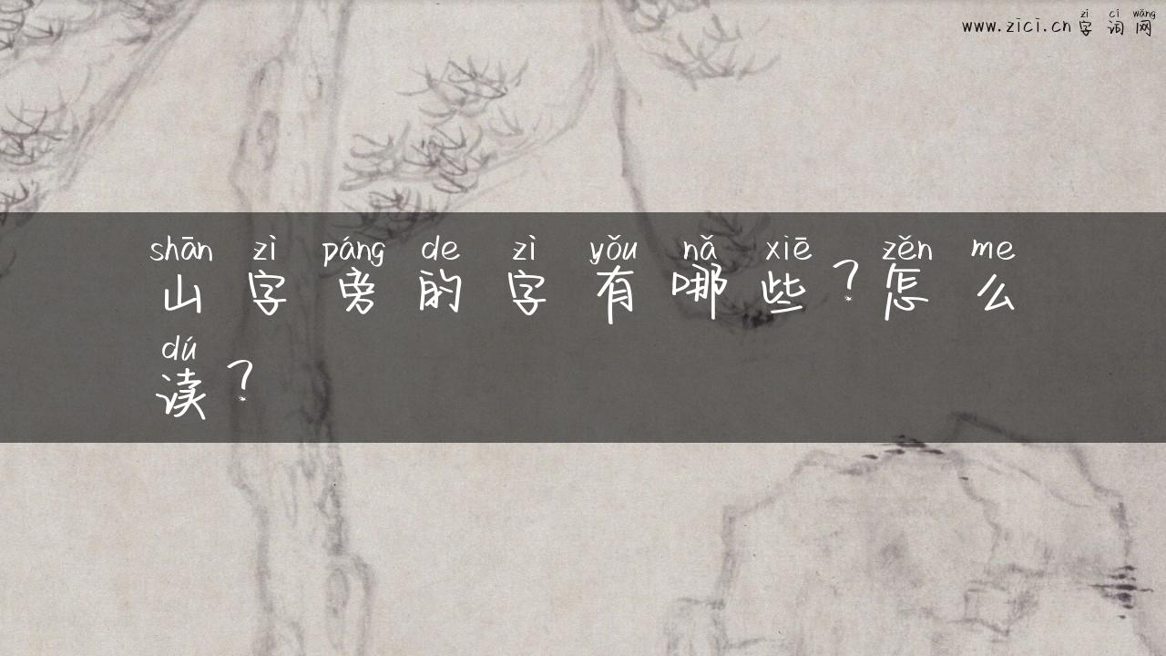 山字旁的字有哪些？怎么读？