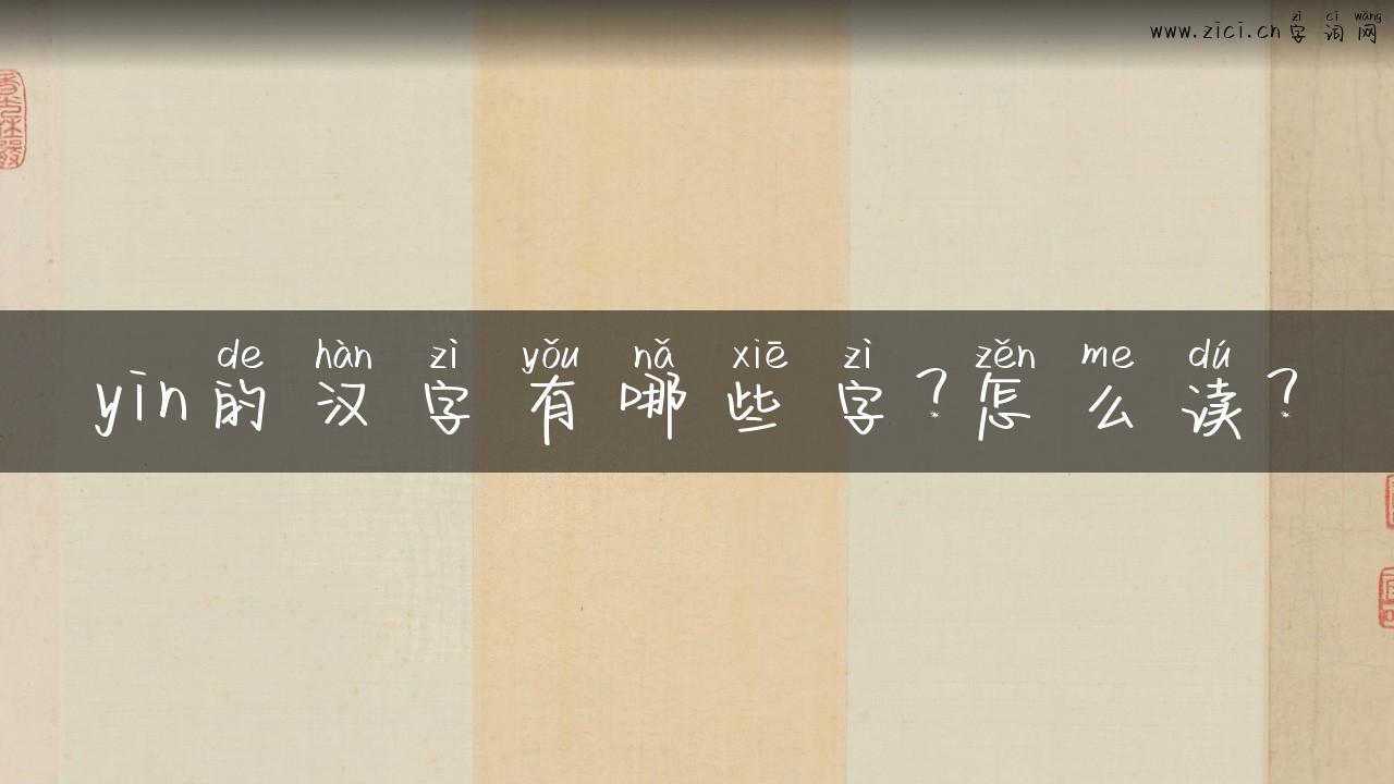 yin的汉字有哪些字？怎么读？