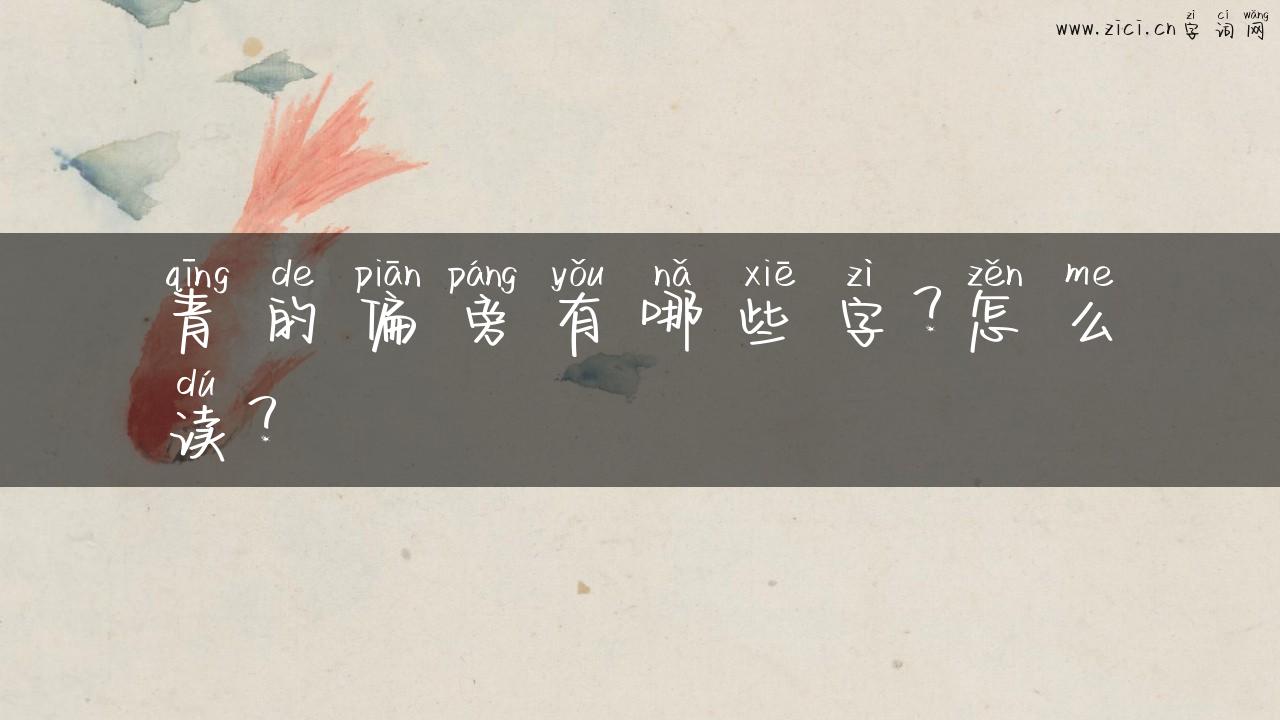 青的偏旁有哪些字？怎么读？