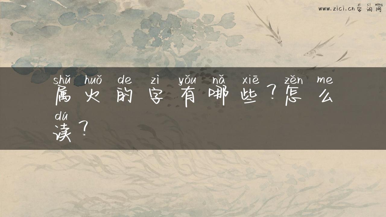 属火的字有哪些？怎么读？