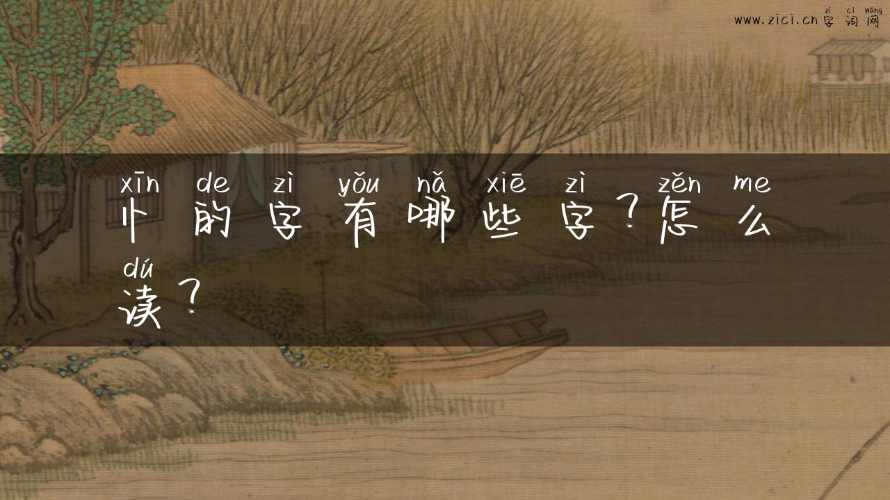 忄的字有哪些字？怎么读？