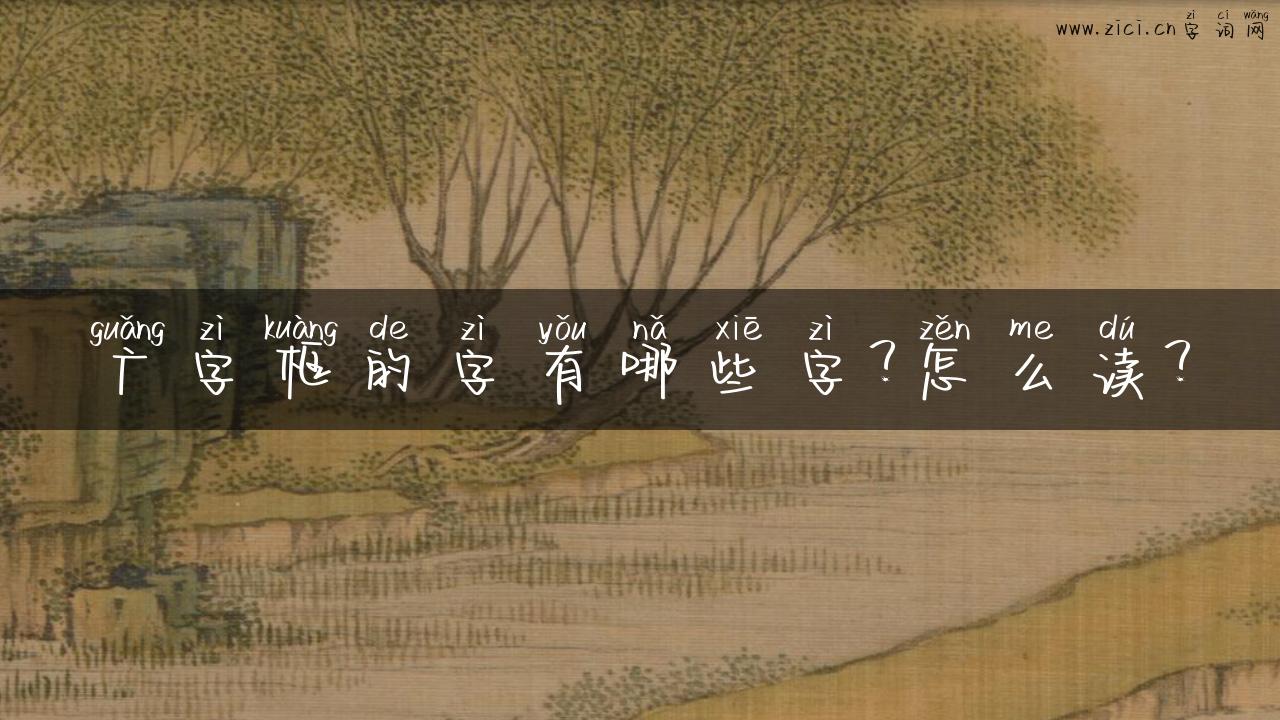 广字框的字有哪些字？怎么读？