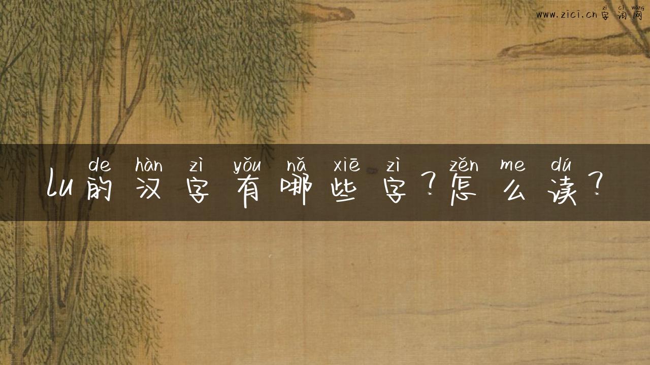 lu的汉字有哪些字？怎么读？