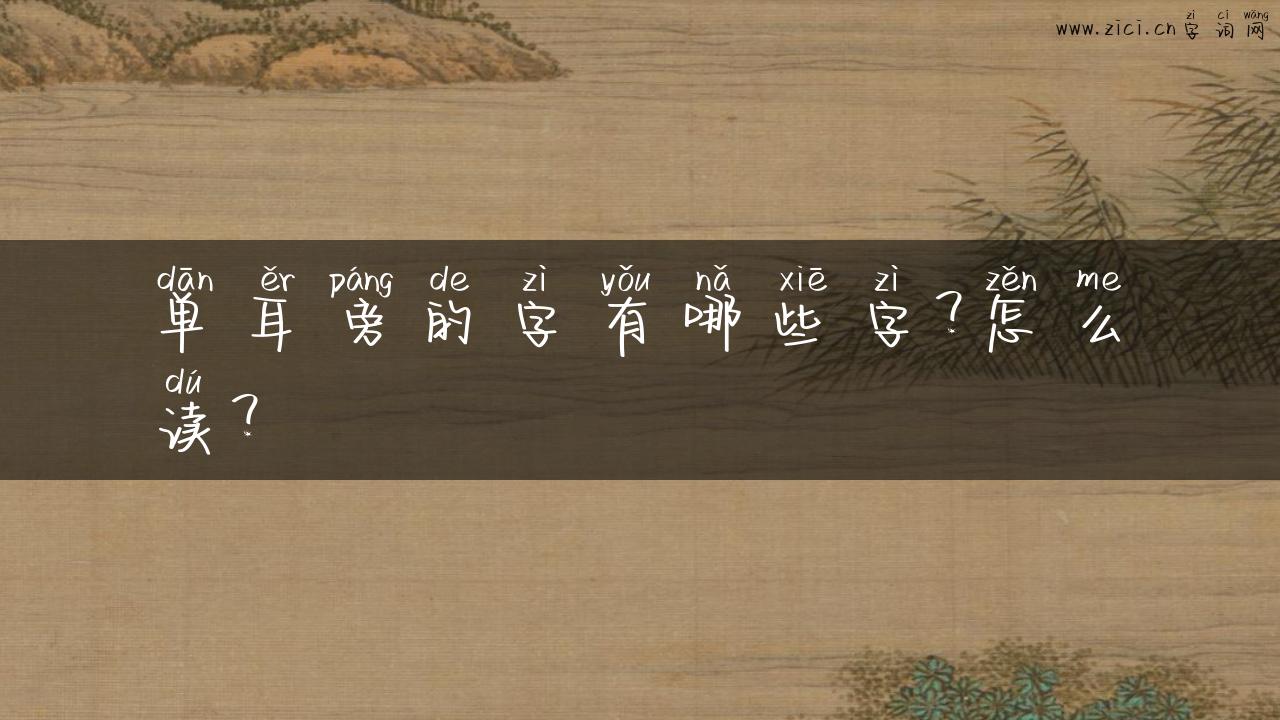 单耳旁的字有哪些字？怎么读？