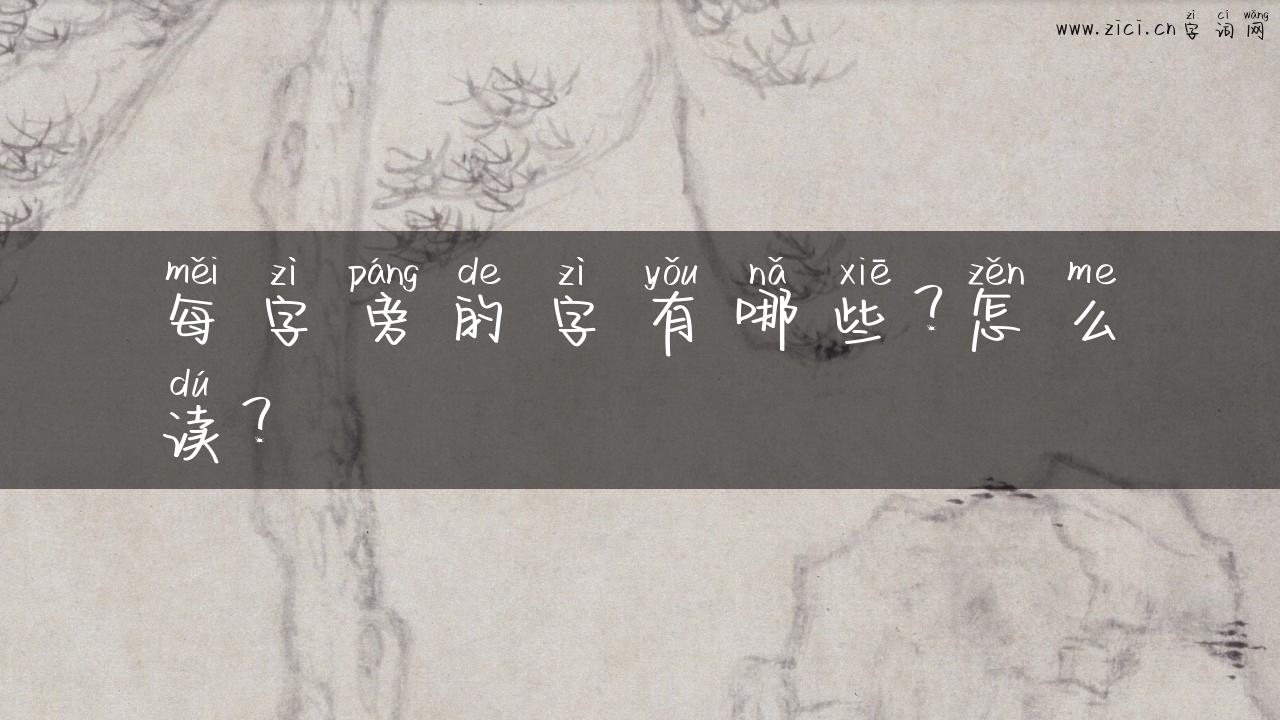 每字旁的字有哪些？怎么读？