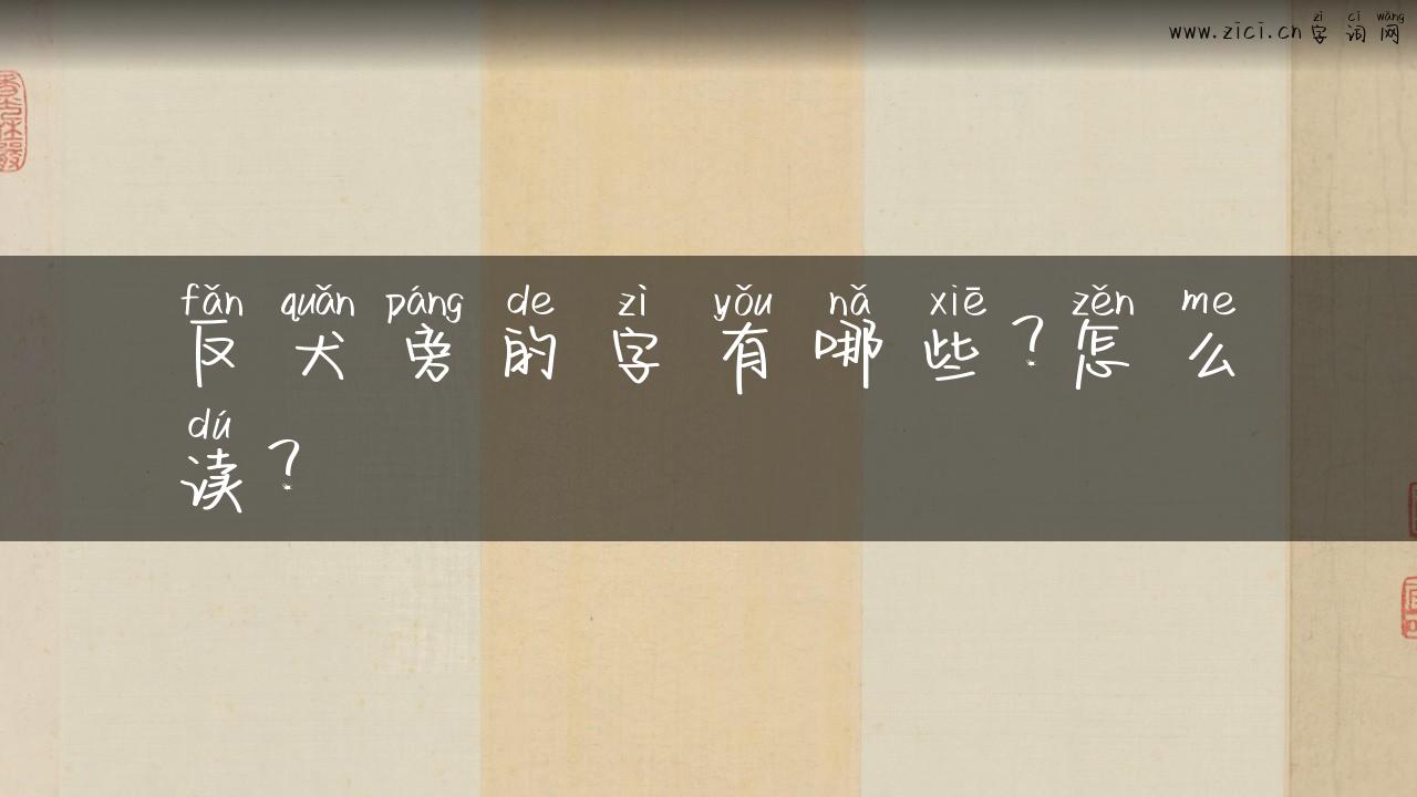 反犬旁的字有哪些？怎么读？