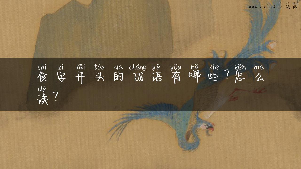 食字开头的成语有哪些？怎么读？